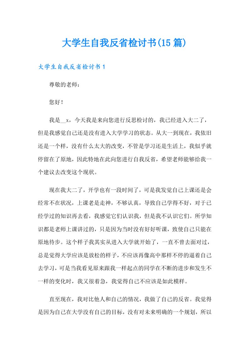 大学生自我反省检讨书(15篇)（多篇）