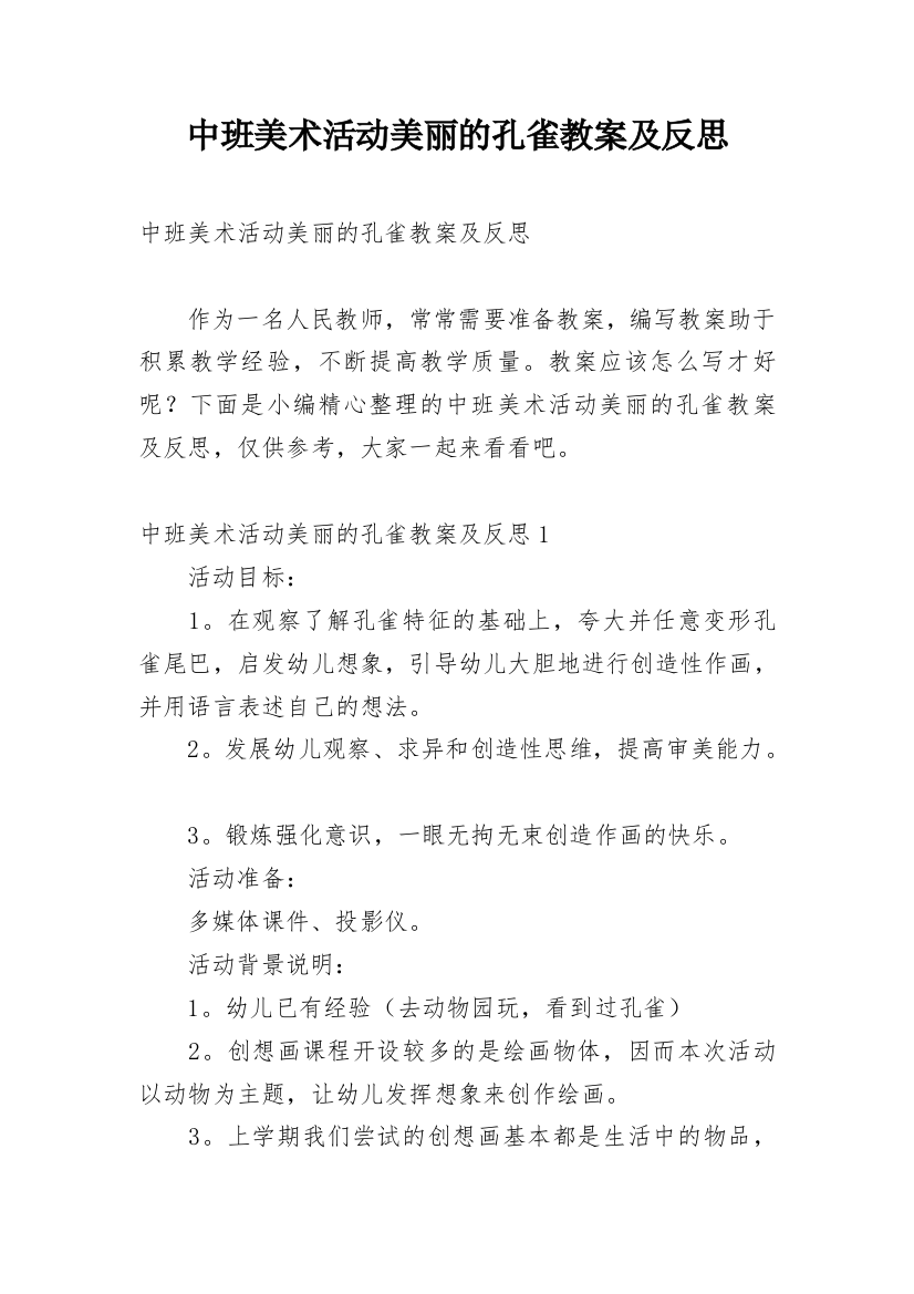 中班美术活动美丽的孔雀教案及反思