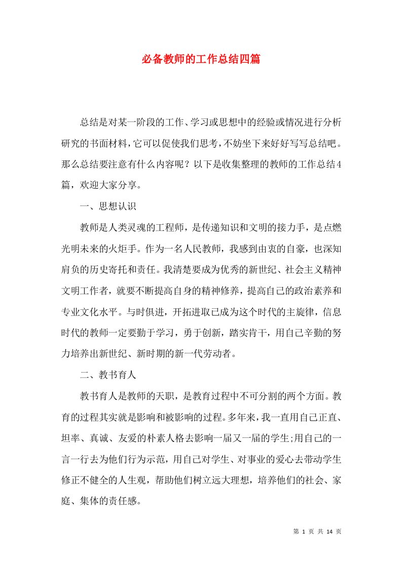 必备教师的工作总结四篇