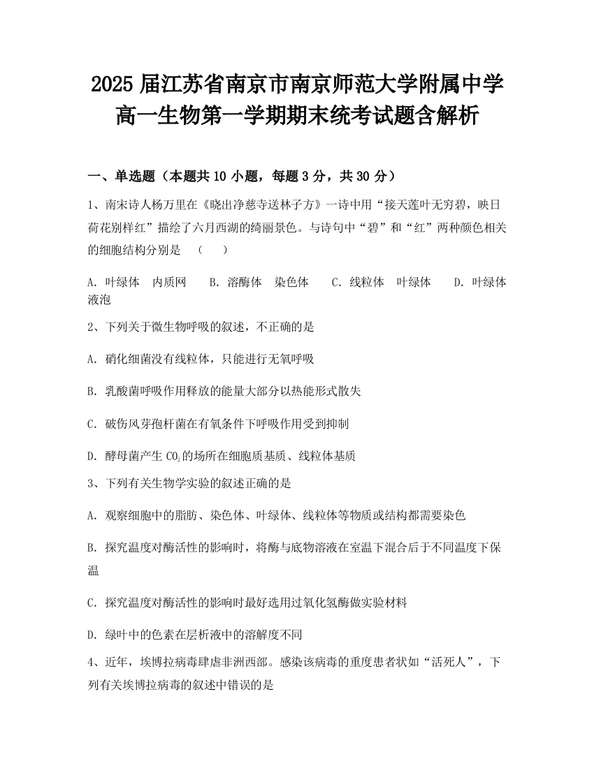 2025届江苏省南京市南京师范大学附属中学高一生物第一学期期末统考试题含解析