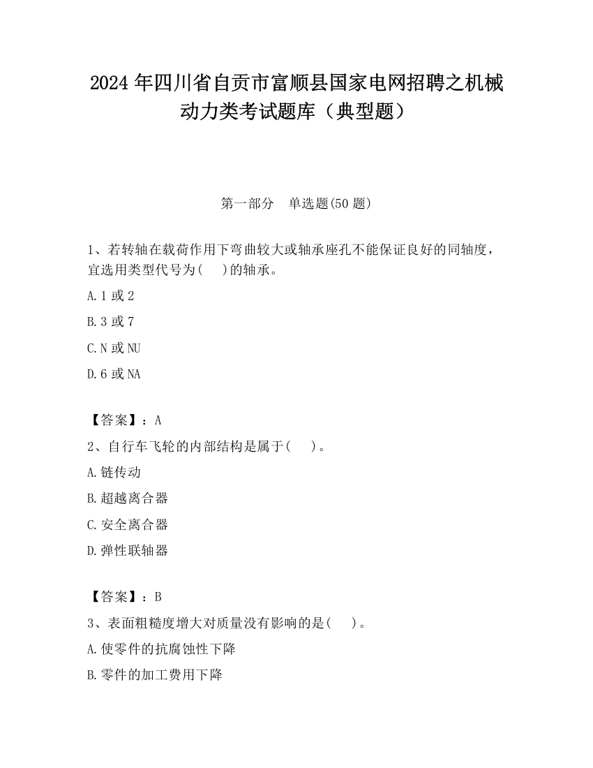 2024年四川省自贡市富顺县国家电网招聘之机械动力类考试题库（典型题）