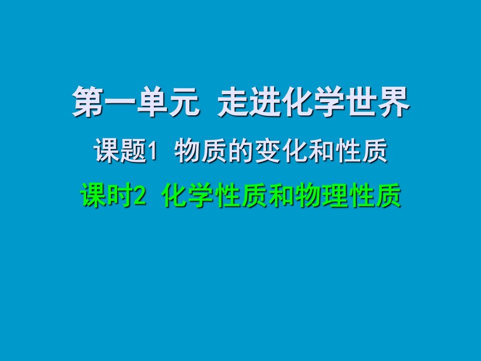 化学性质和物理性质