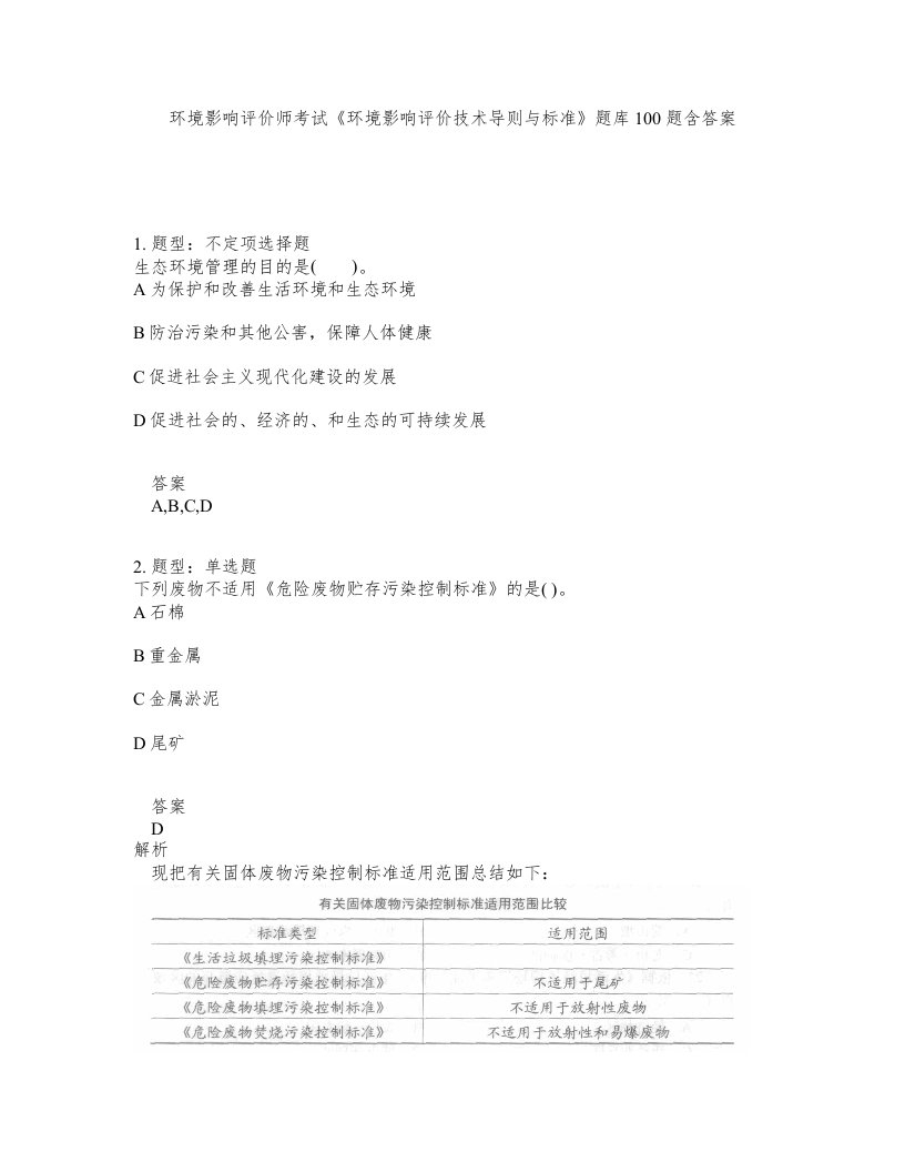 环境影响评价师考试环境影响评价技术导则与标准题库100题含答案第185版