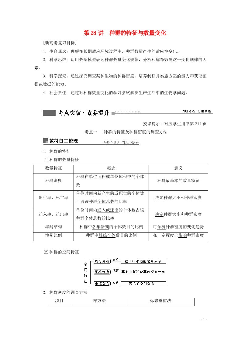 2022届高考生物一轮复习第九单元生物与环境第28讲种群的特征与数量变化学案苏教版