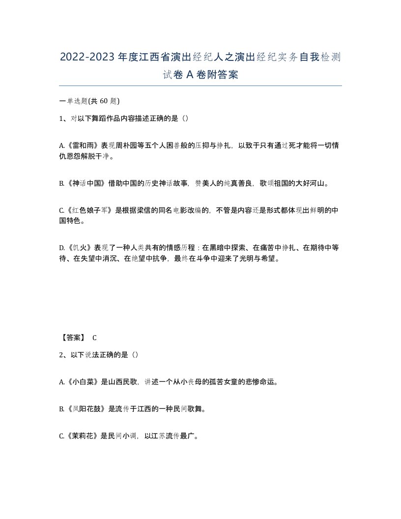 2022-2023年度江西省演出经纪人之演出经纪实务自我检测试卷A卷附答案