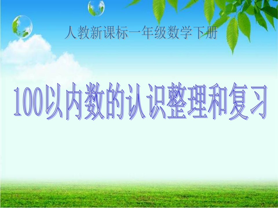 人教新课标数学一年级下册《100以内数的认识整理和复习