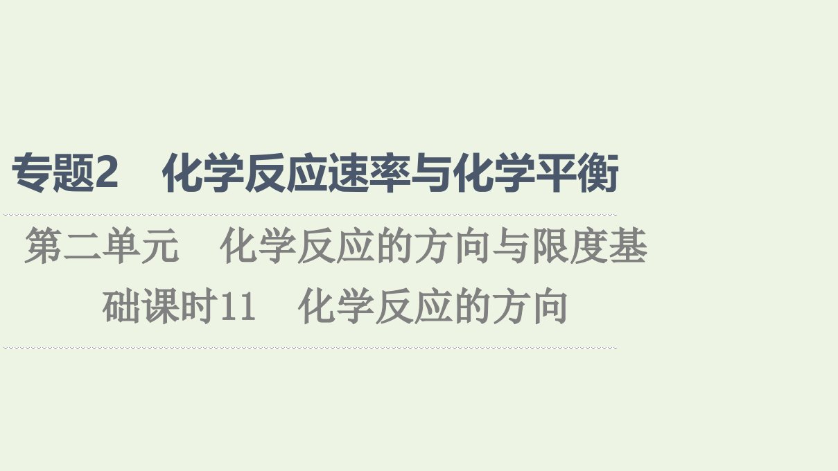 2021_2022学年新教材高中化学专题2化学反应速率与化学平衡第2单元基次时11化学反应的方向课件苏教版选择性必修1