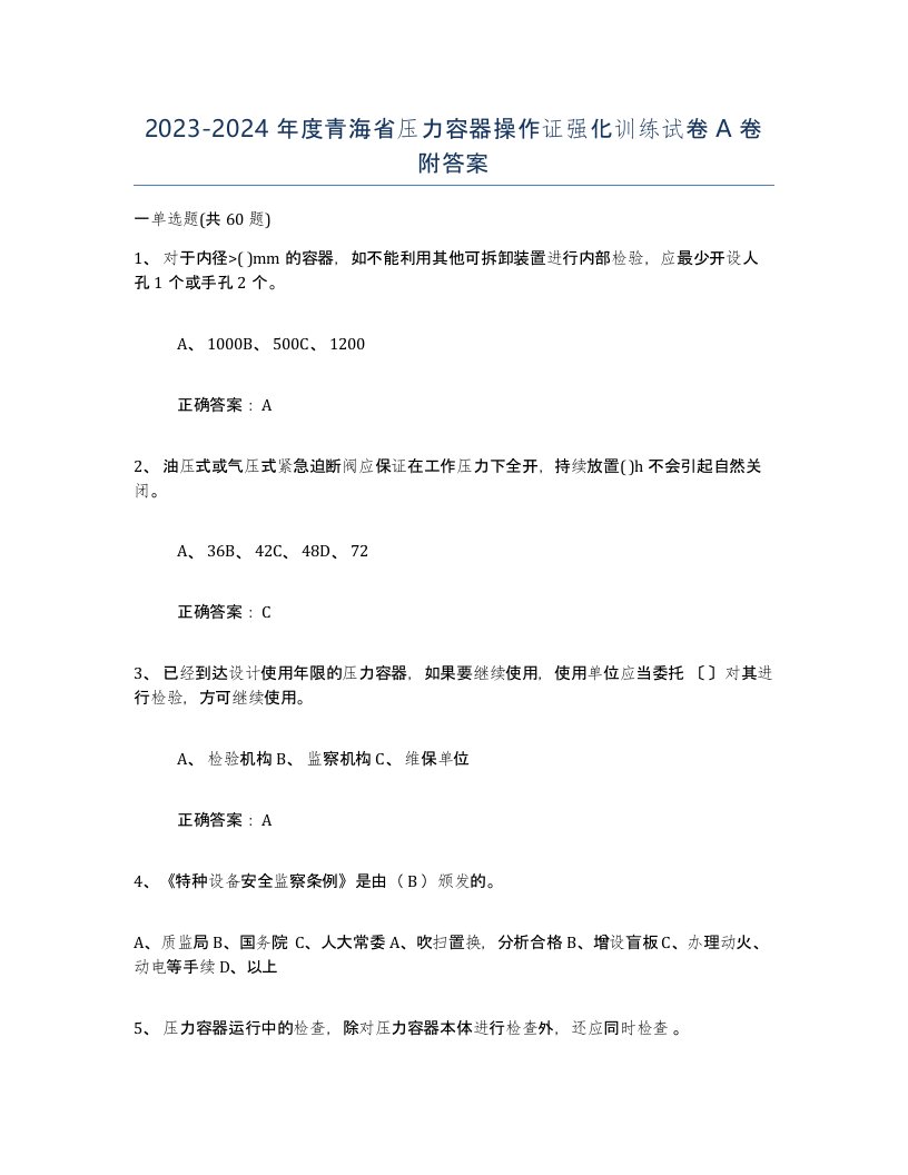 2023-2024年度青海省压力容器操作证强化训练试卷A卷附答案