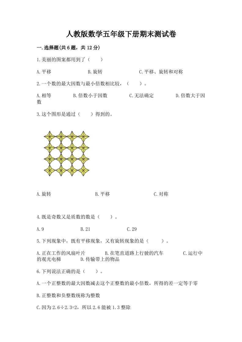 人教版数学五年级下册期末测试卷含完整答案（各地真题）