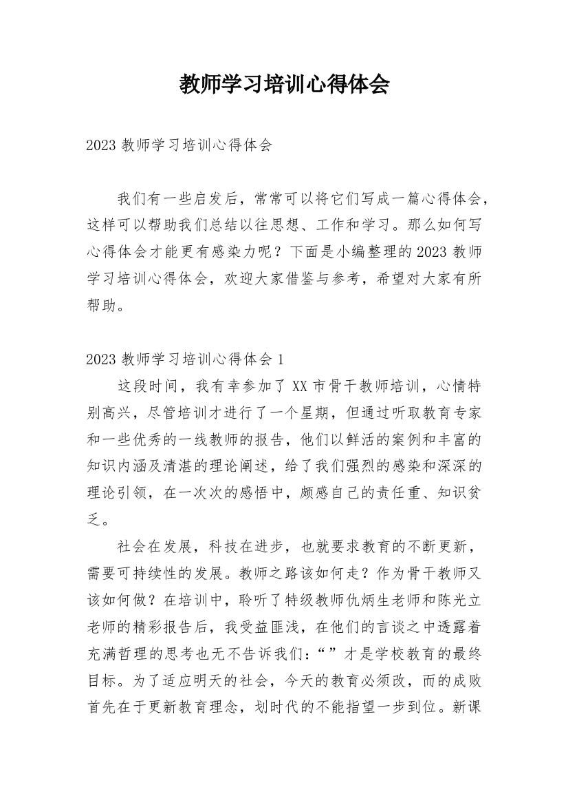 教师学习培训心得体会_7