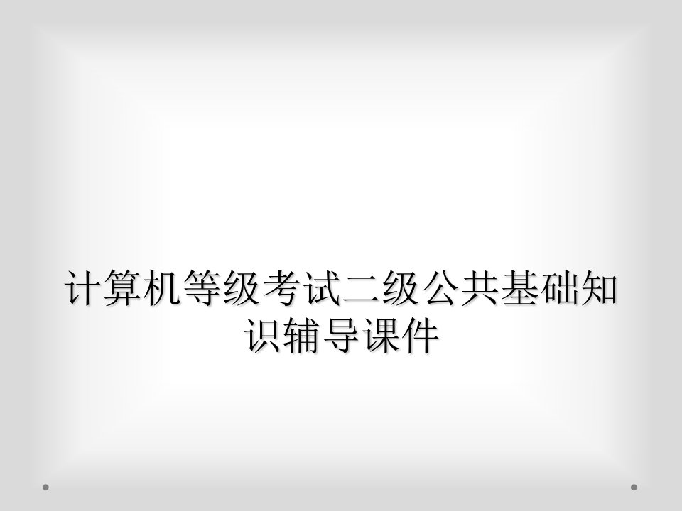 计算机等级考试二级公共基础知识辅导课件