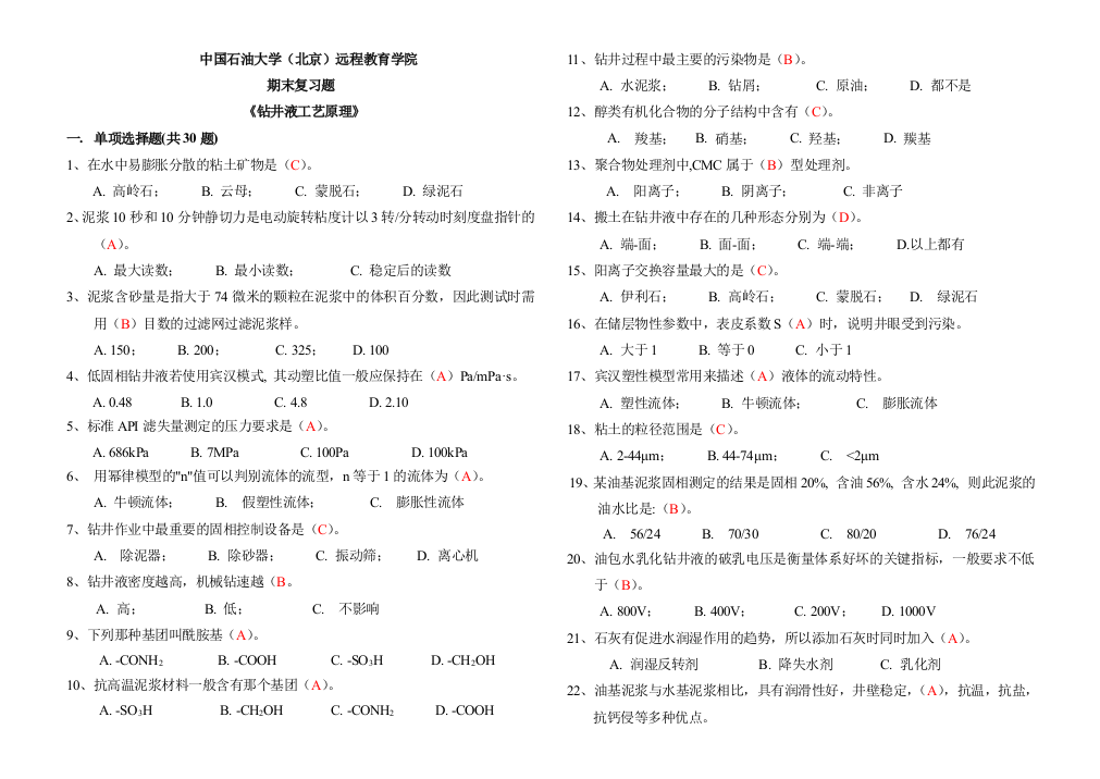 《钻井液工艺原理》复习题及答案装订版