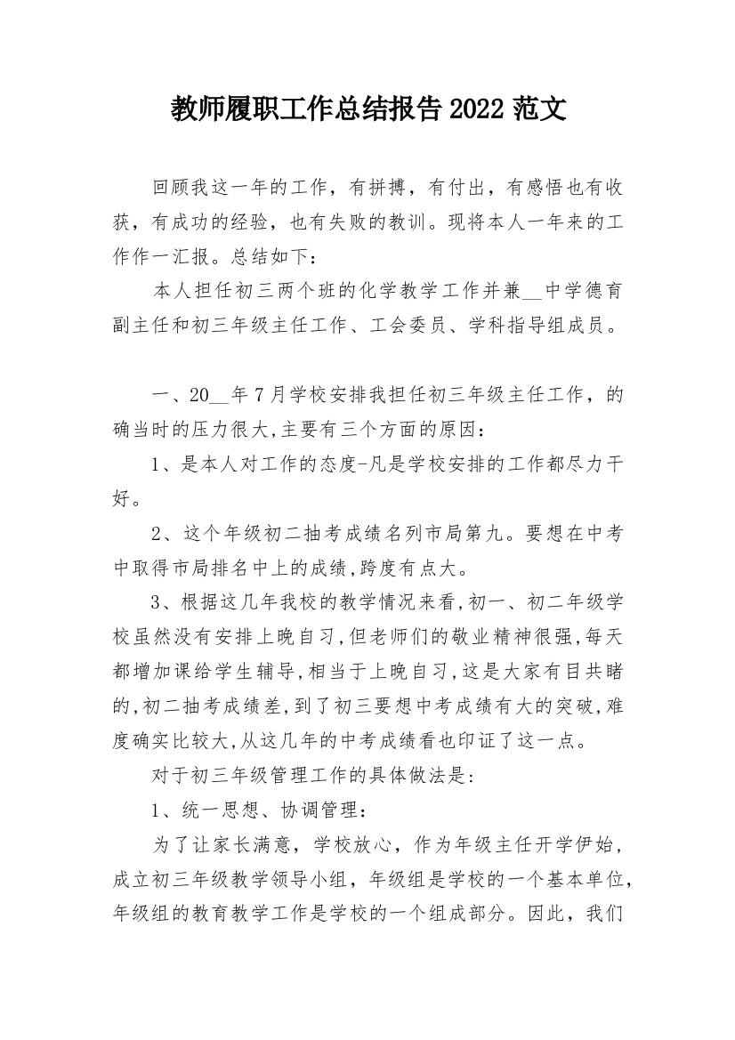 教师履职工作总结报告2022范文