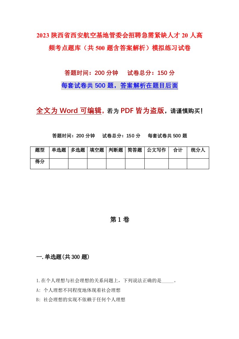 2023陕西省西安航空基地管委会招聘急需紧缺人才20人高频考点题库共500题含答案解析模拟练习试卷