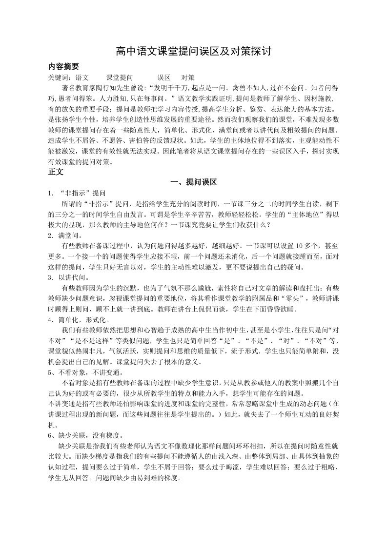 高中语文课堂提问的误区及对策探讨