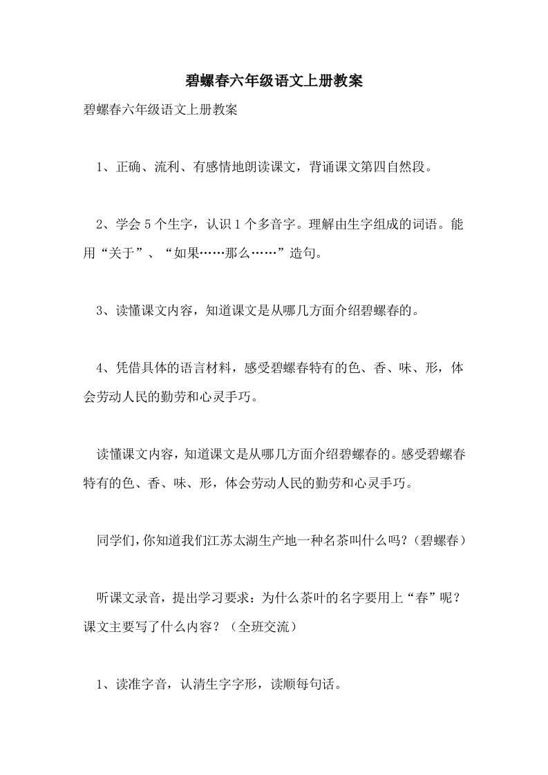 碧螺春六年级语文上册教案