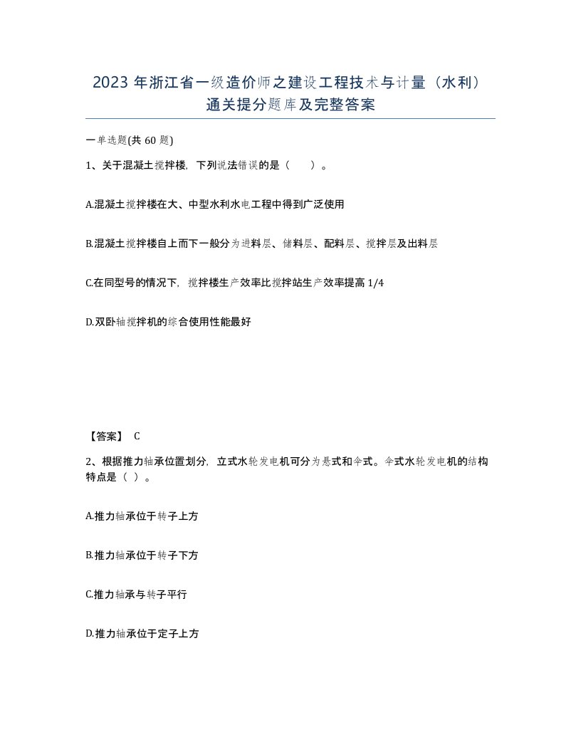 2023年浙江省一级造价师之建设工程技术与计量水利通关提分题库及完整答案