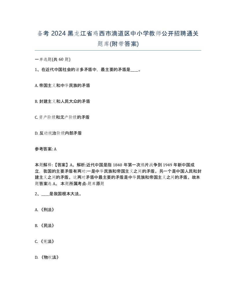 备考2024黑龙江省鸡西市滴道区中小学教师公开招聘通关题库附带答案