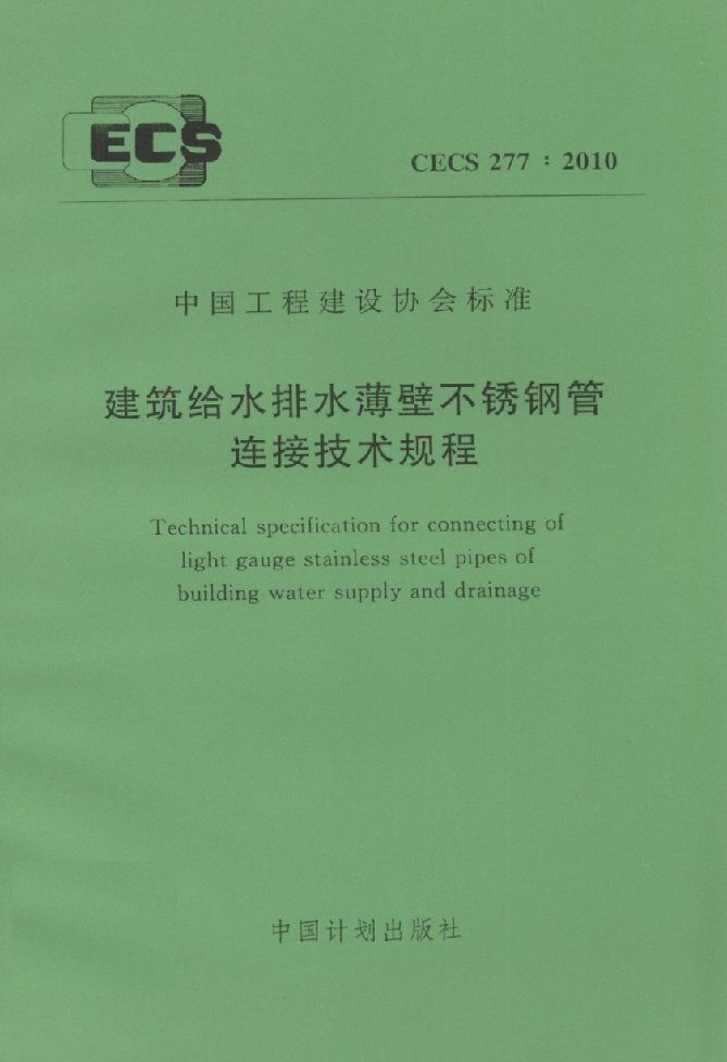 建筑给水排水薄壁不锈钢管连接技术规程