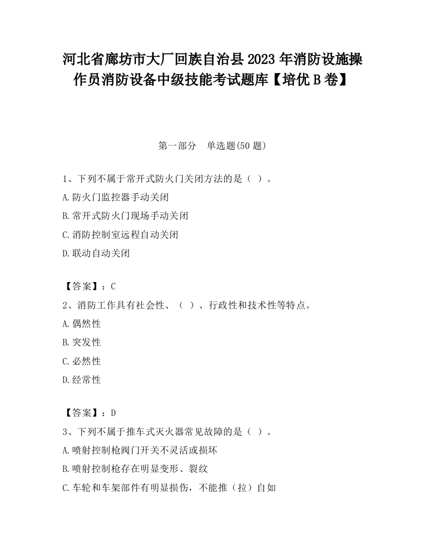 河北省廊坊市大厂回族自治县2023年消防设施操作员消防设备中级技能考试题库【培优B卷】