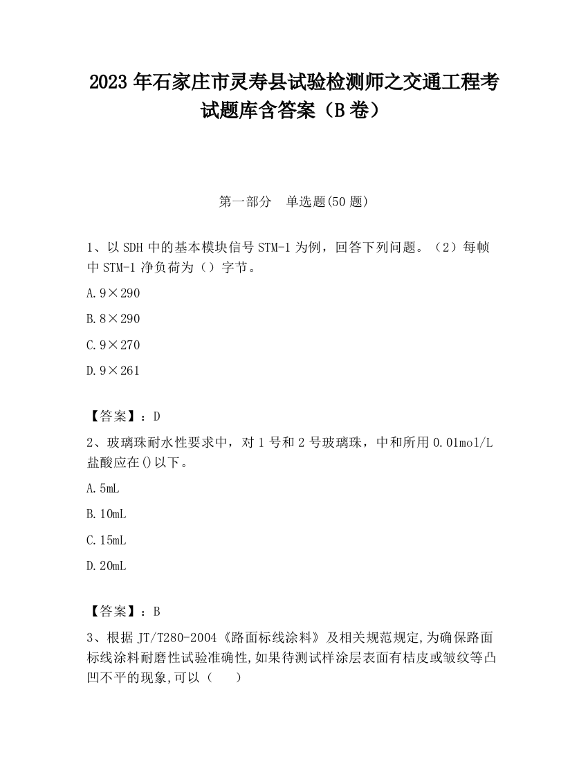 2023年石家庄市灵寿县试验检测师之交通工程考试题库含答案（B卷）