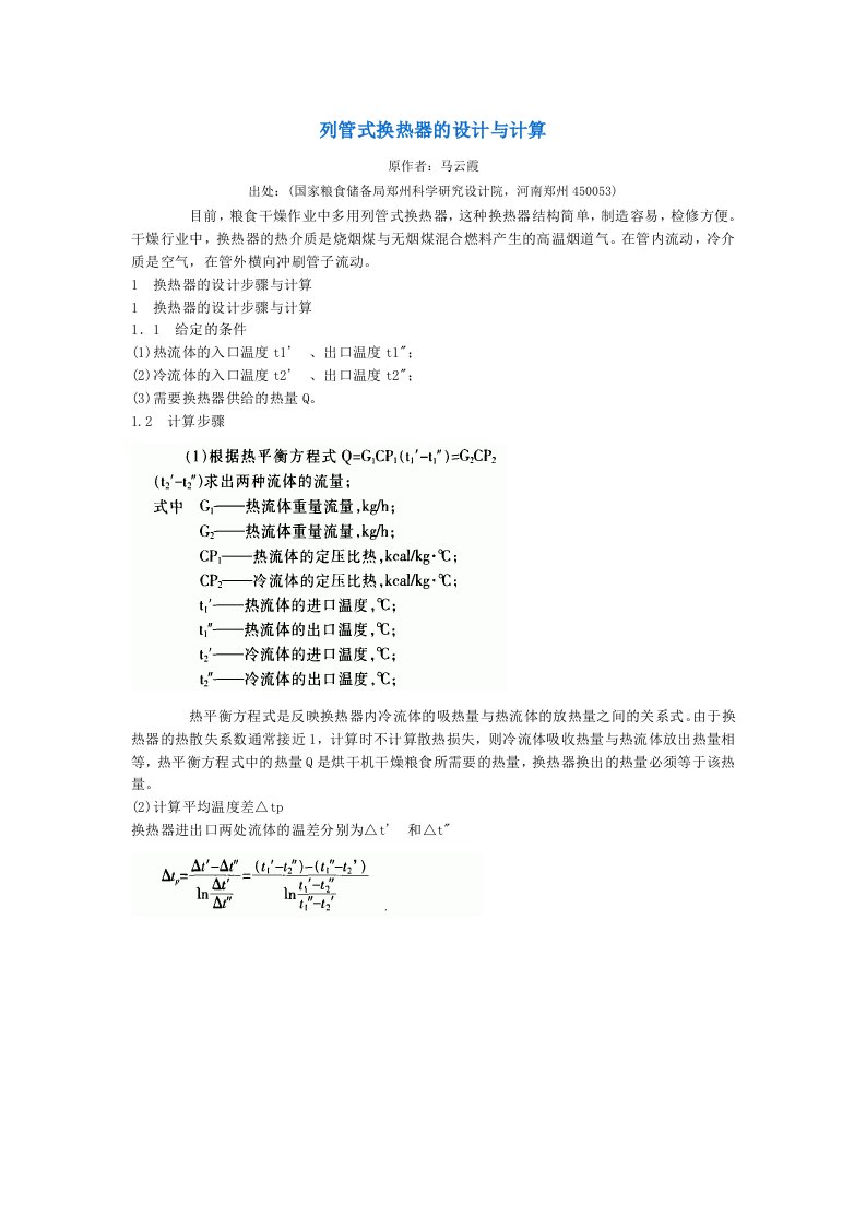 列管式换热器的设计与计算