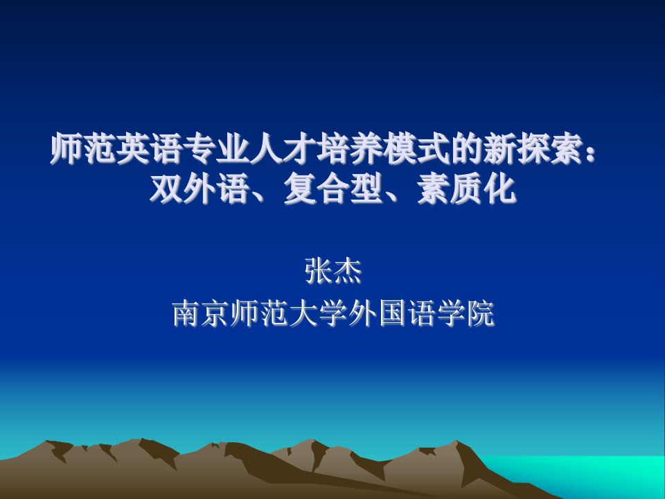 师范英语专业人才培养模式新探索双外语复合型素质化