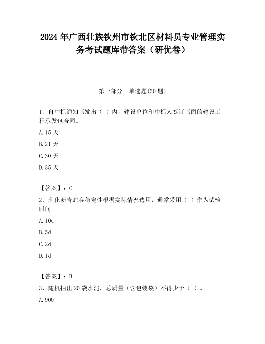 2024年广西壮族钦州市钦北区材料员专业管理实务考试题库带答案（研优卷）