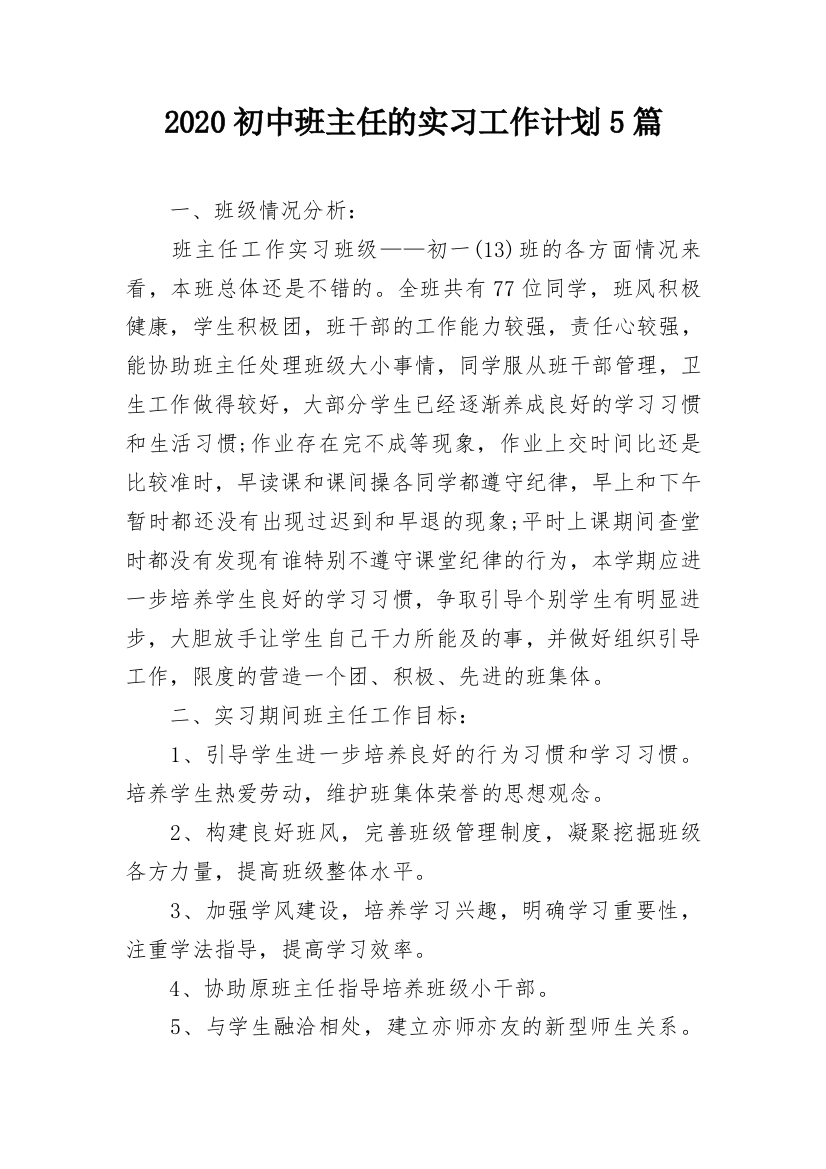 2020初中班主任的实习工作计划5篇