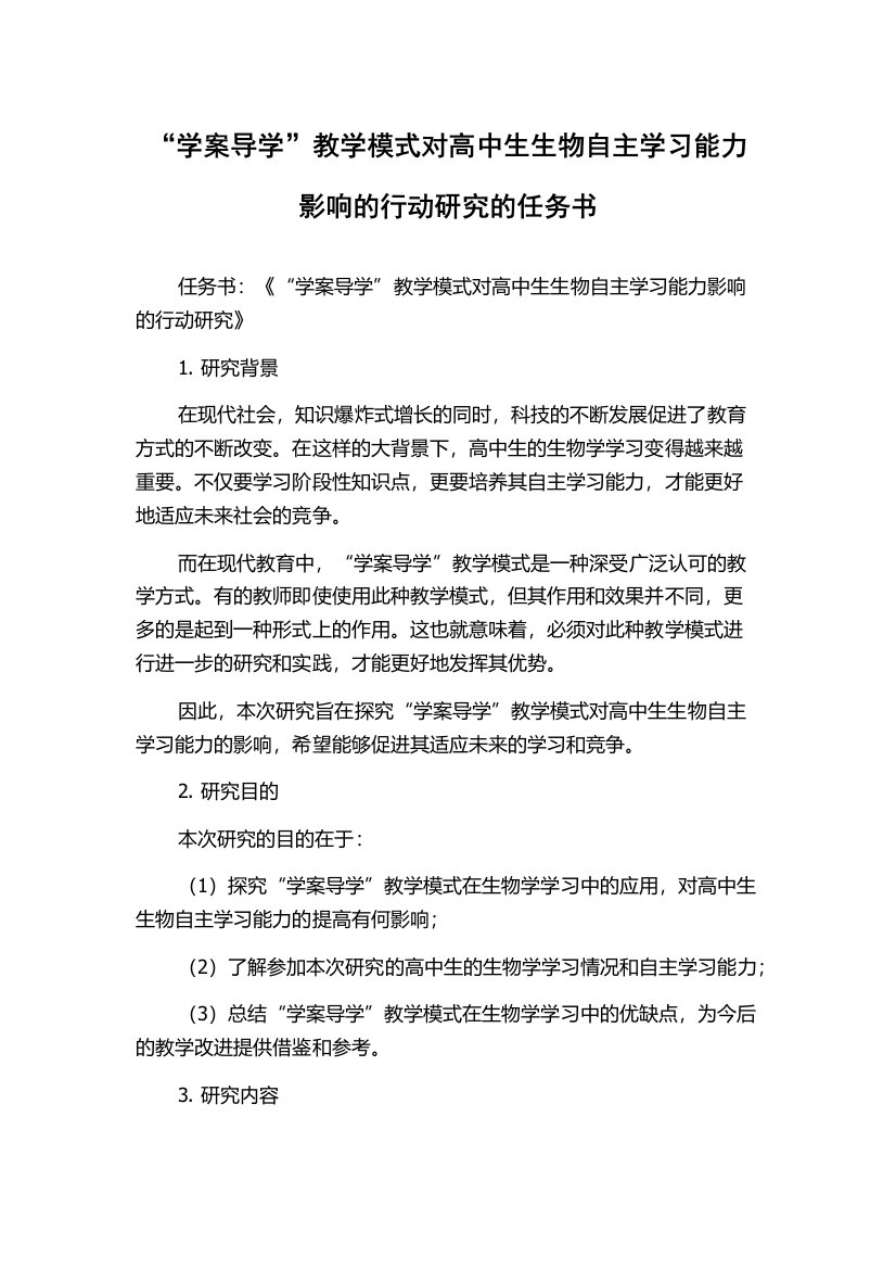 “学案导学”教学模式对高中生生物自主学习能力影响的行动研究的任务书