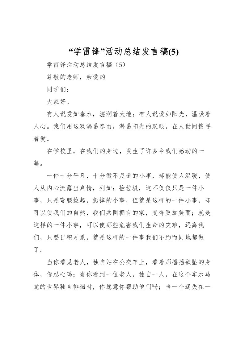 2022学雷锋活动总结发言稿(5)