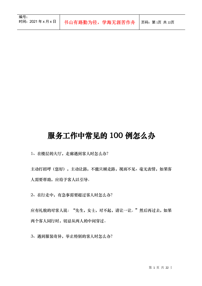 服务工作中常见的100例怎么办