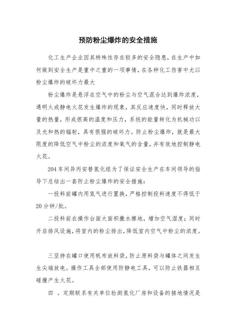 安全技术_化工安全_预防粉尘爆炸的安全措施