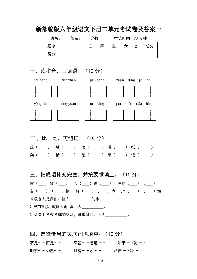 新部编版六年级语文下册二单元考试卷及答案一