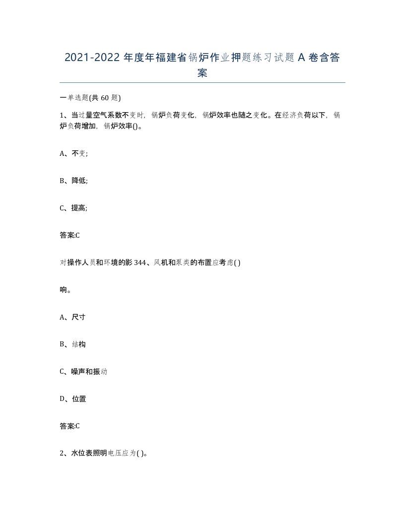 20212022年度年福建省锅炉作业押题练习试题A卷含答案