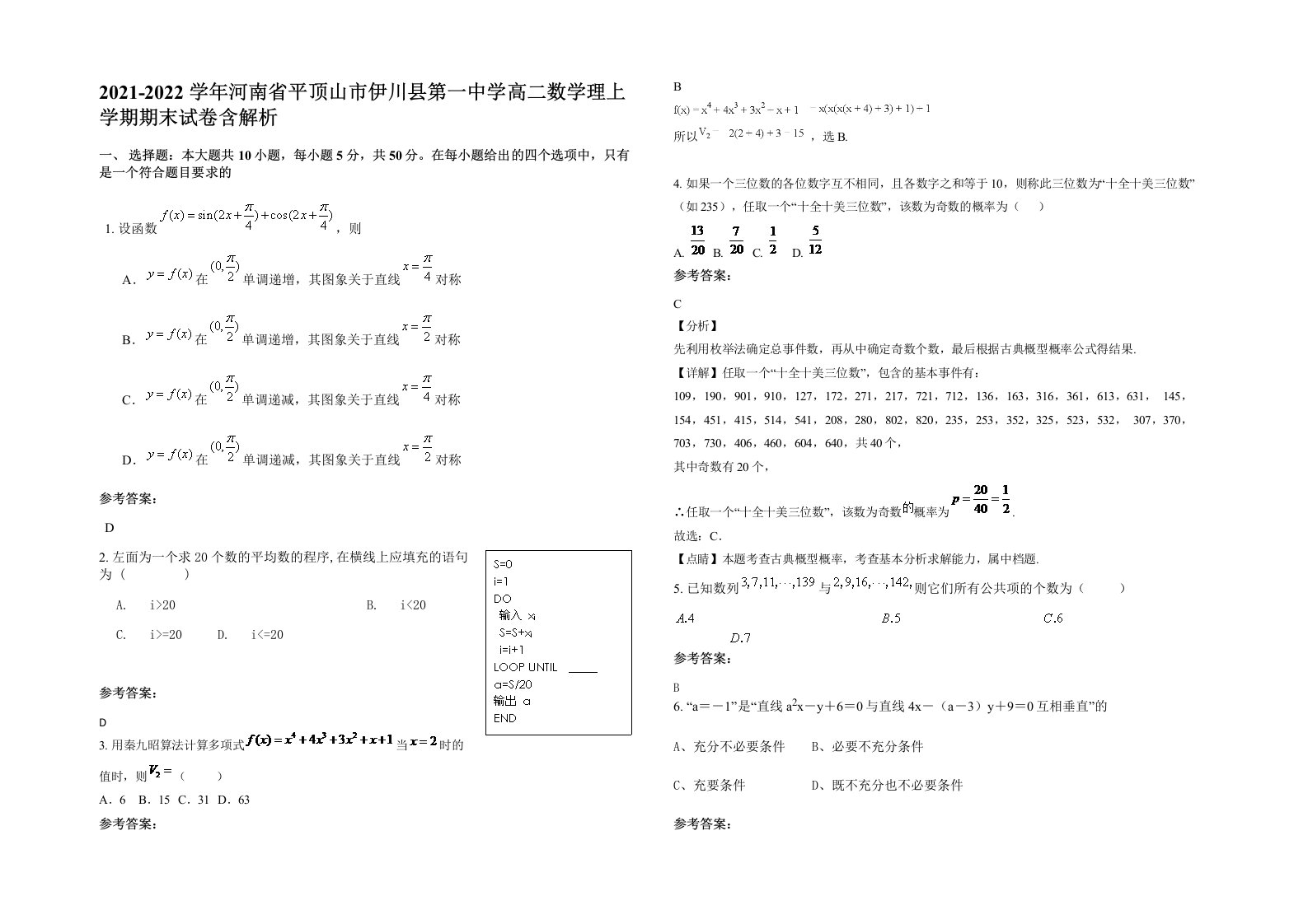 2021-2022学年河南省平顶山市伊川县第一中学高二数学理上学期期末试卷含解析