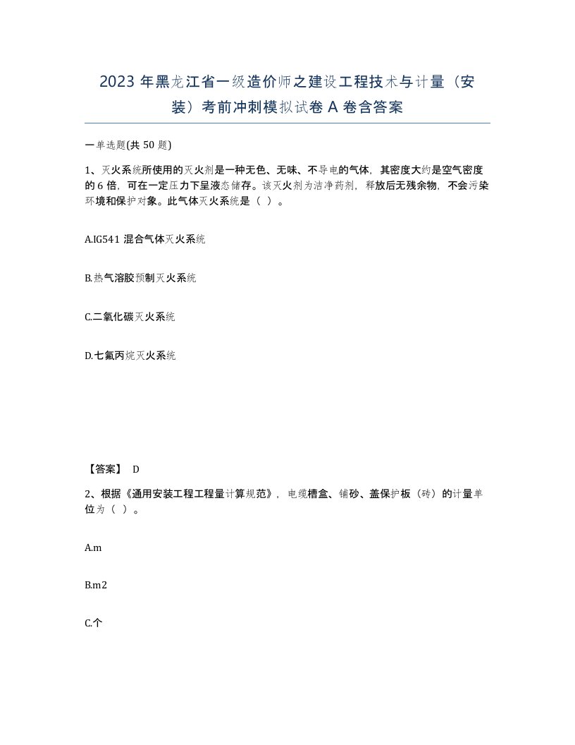 2023年黑龙江省一级造价师之建设工程技术与计量安装考前冲刺模拟试卷A卷含答案