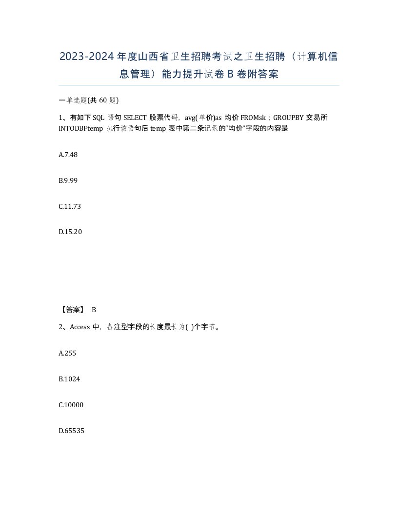 2023-2024年度山西省卫生招聘考试之卫生招聘计算机信息管理能力提升试卷B卷附答案