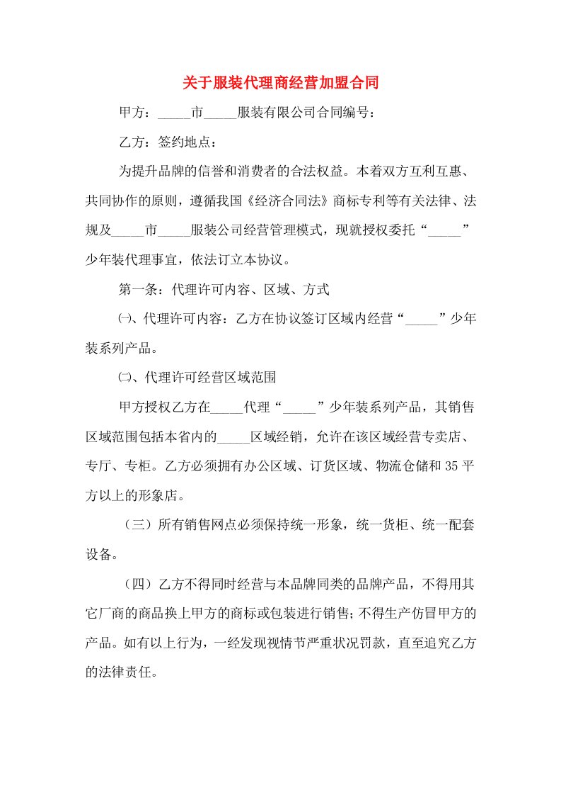 关于服装代理商经营加盟合同