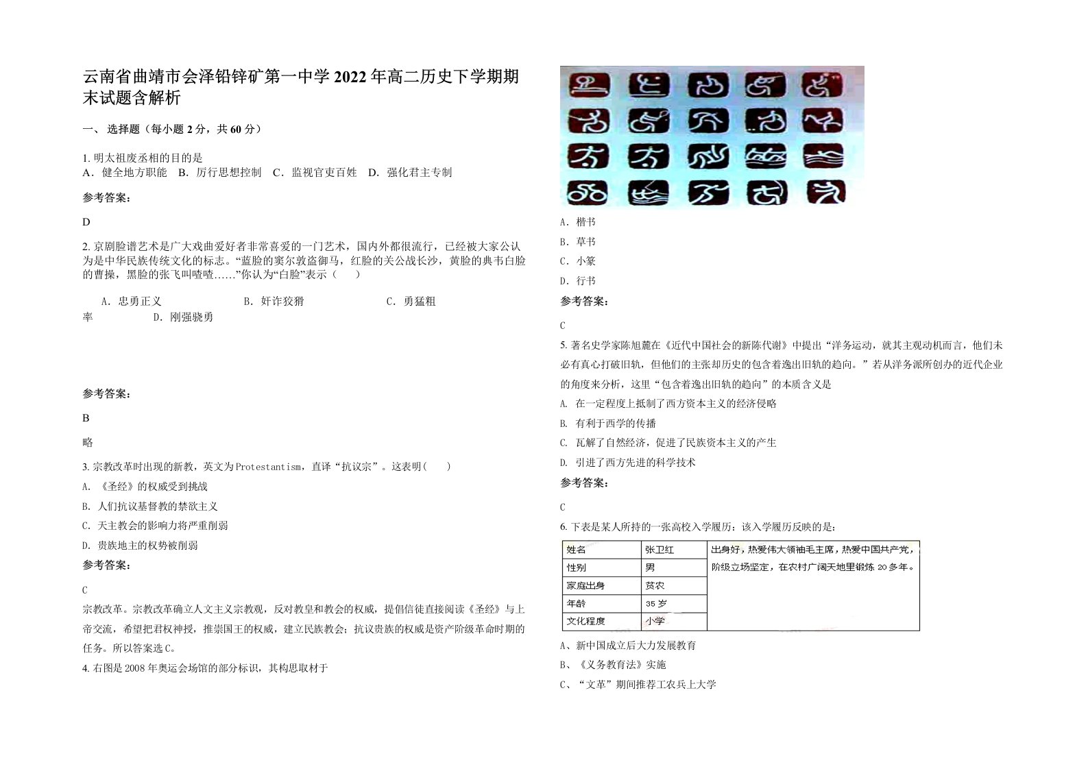 云南省曲靖市会泽铅锌矿第一中学2022年高二历史下学期期末试题含解析