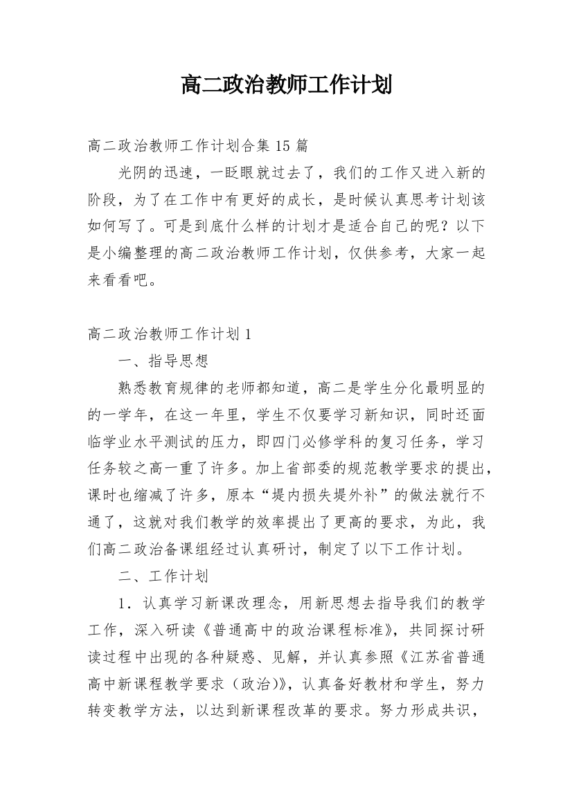 高二政治教师工作计划_9