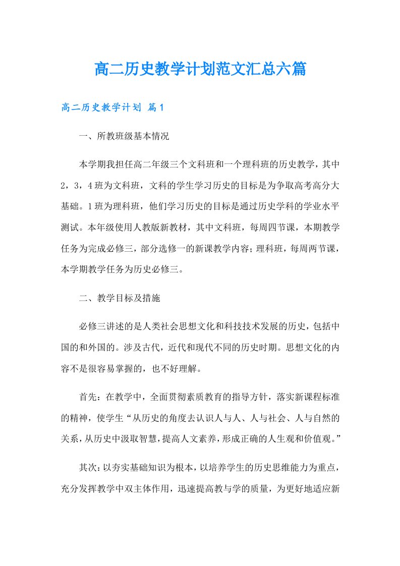 高二历史教学计划范文汇总六篇