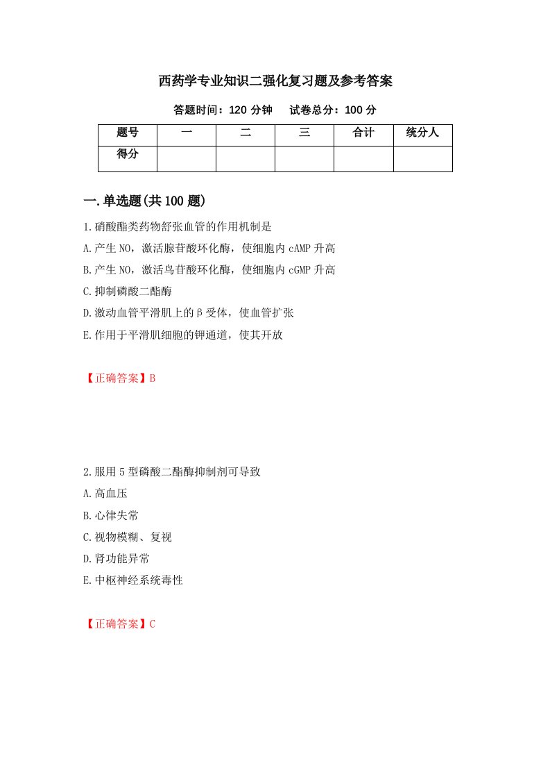 西药学专业知识二强化复习题及参考答案第3套