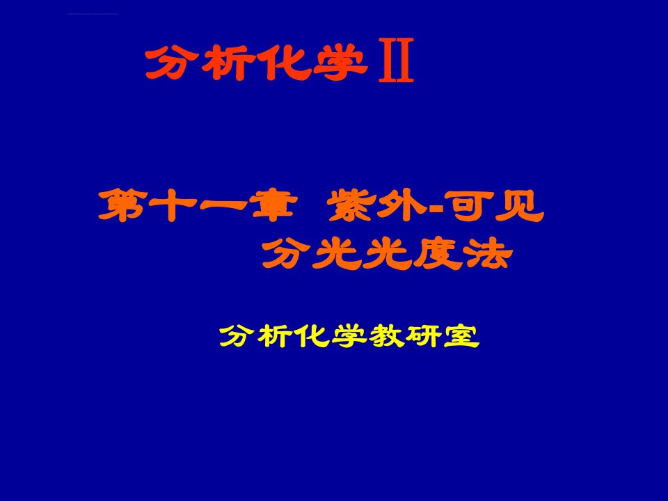 分析化学Ⅱ紫外可见ppt课件