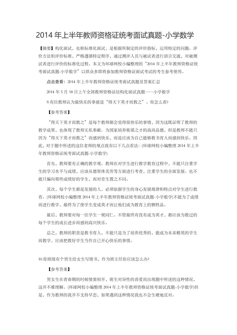 上半年教师资格证统考面试真题小学数学