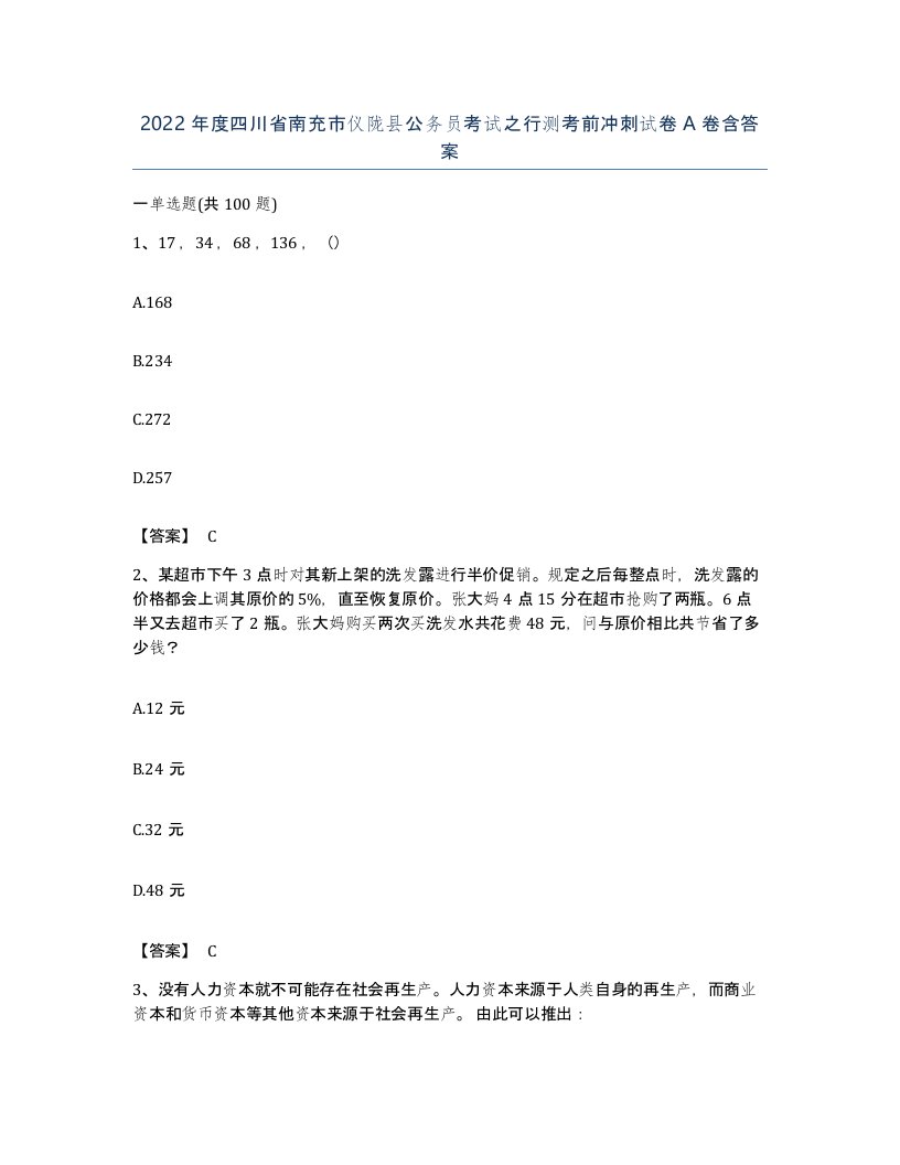 2022年度四川省南充市仪陇县公务员考试之行测考前冲刺试卷A卷含答案