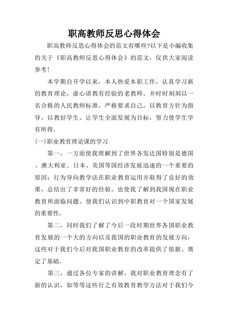 职高教师反思心得体会.doc