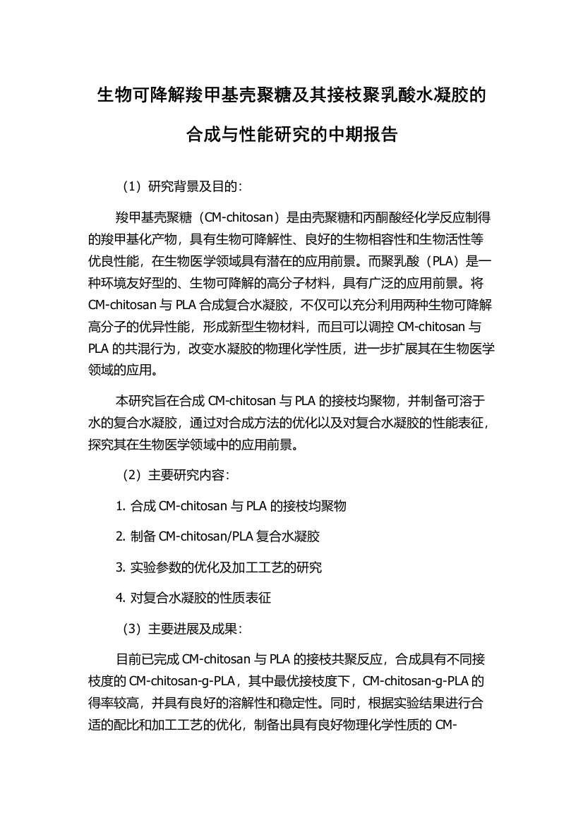 生物可降解羧甲基壳聚糖及其接枝聚乳酸水凝胶的合成与性能研究的中期报告