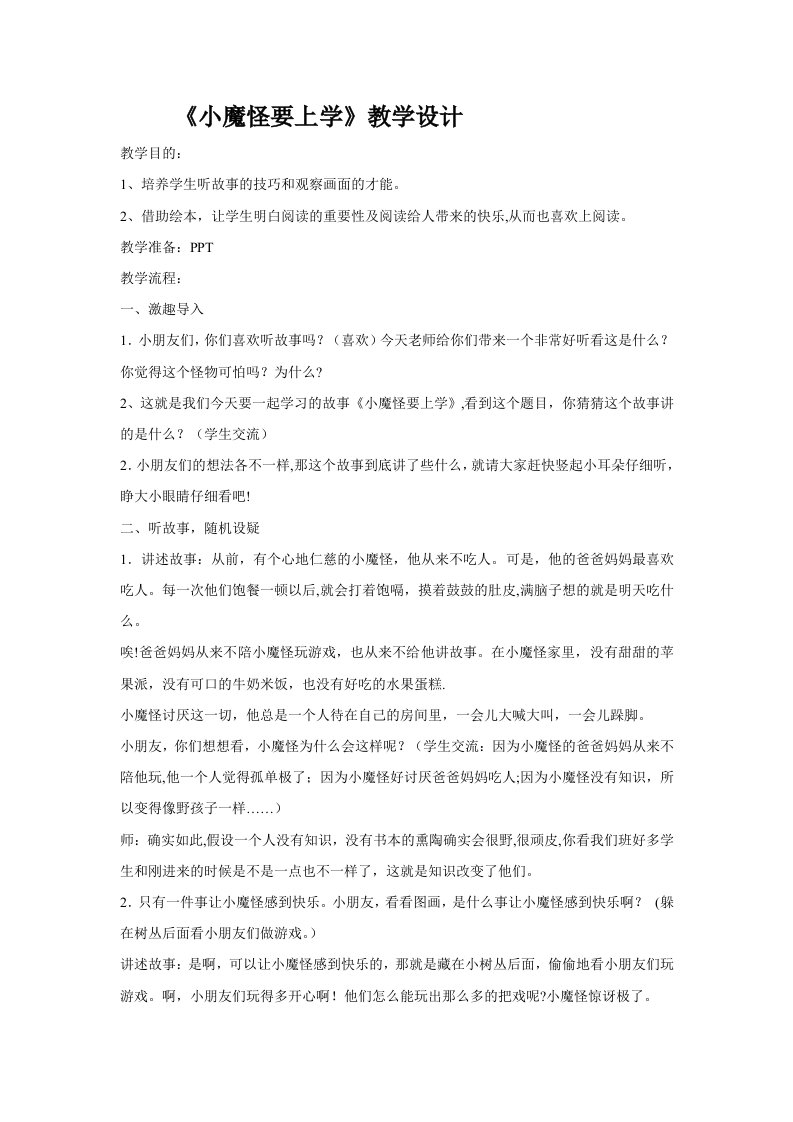 小魔怪要上学教案