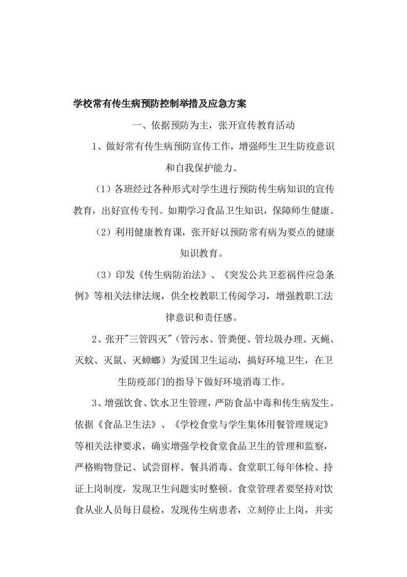 关于学校常见传染病关于预防控制措施及应急预案